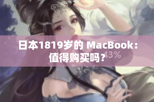 日本1819岁的 MacBook：值得购买吗？