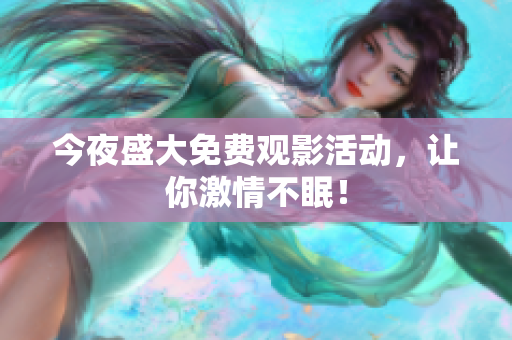 今夜盛大免费观影活动，让你激情不眠！