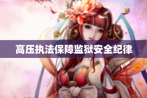 高压执法保障监狱安全纪律