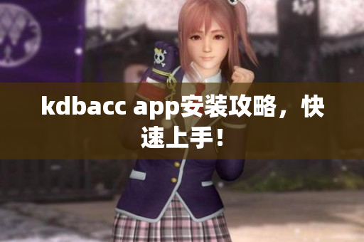 kdbacc app安装攻略，快速上手！