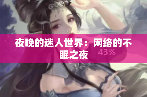 夜晚的迷人世界：网络的不眠之夜