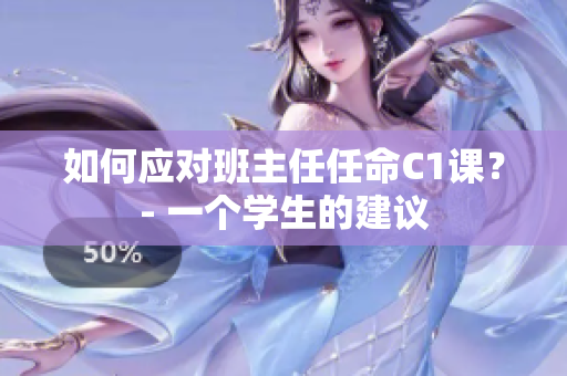 如何应对班主任任命C1课？- 一个学生的建议