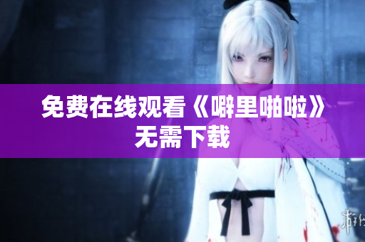 免费在线观看《噼里啪啦》无需下载