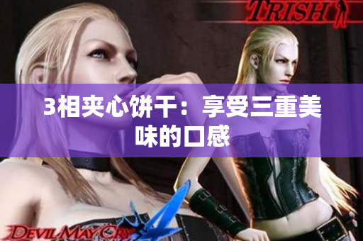3相夹心饼干：享受三重美味的口感