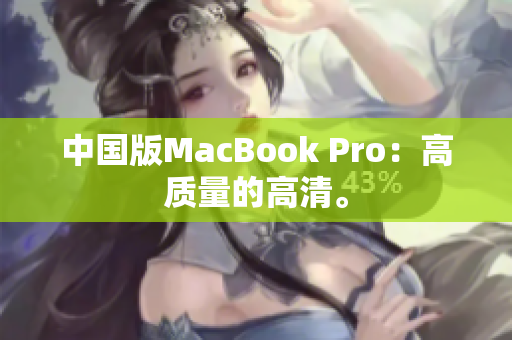 中国版MacBook Pro：高质量的高清。