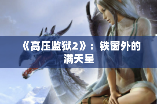 《高压监狱2》：铁窗外的满天星