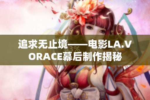 追求无止境——电影LA.VORACE幕后制作揭秘