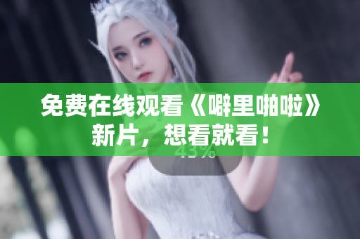 免费在线观看《噼里啪啦》新片，想看就看！