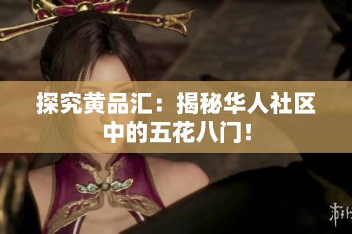 探究黄品汇：揭秘华人社区中的五花八门！
