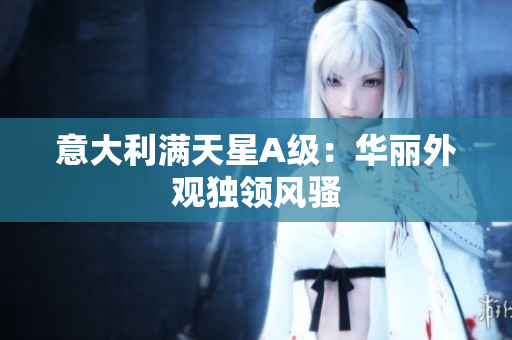 意大利满天星A级：华丽外观独领风骚