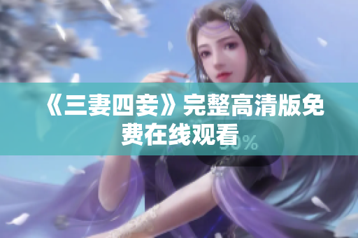 《三妻四妾》完整高清版免费在线观看