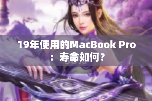 19年使用的MacBook Pro：寿命如何？