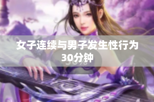 女子连续与男子发生性行为30分钟