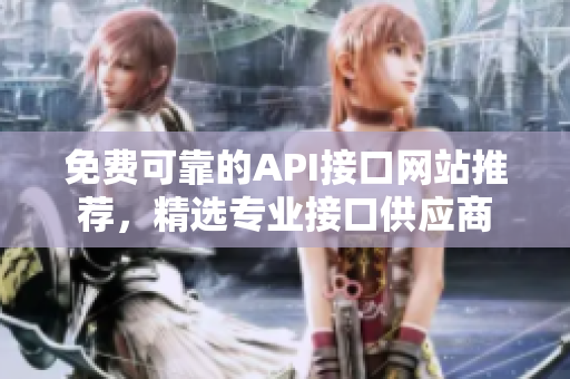 免费可靠的API接口网站推荐，精选专业接口供应商