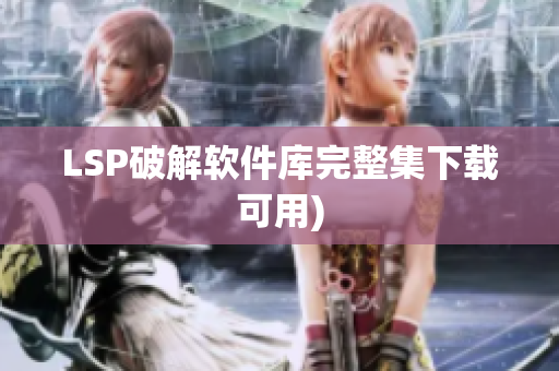 LSP破解软件库完整集下载可用)