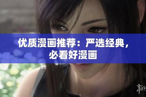 优质漫画推荐：严选经典，必看好漫画