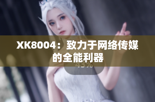 XK8004：致力于网络传媒的全能利器