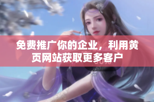 免费推广你的企业，利用黄页网站获取更多客户