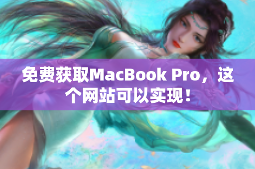 免费获取MacBook Pro，这个网站可以实现！