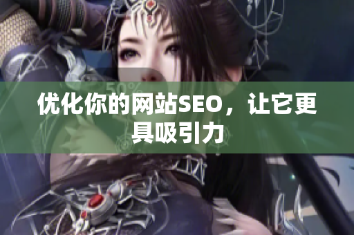 优化你的网站SEO，让它更具吸引力