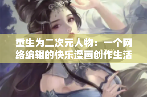重生为二次元人物：一个网络编辑的快乐漫画创作生活