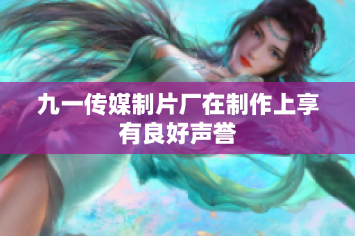 九一传媒制片厂在制作上享有良好声誉
