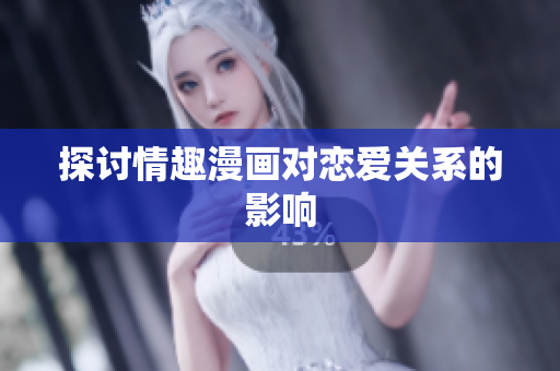 探讨情趣漫画对恋爱关系的影响