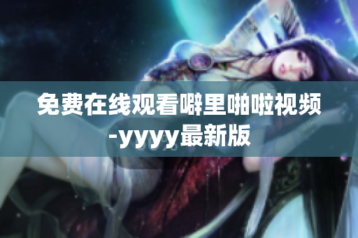 免费在线观看噼里啪啦视频-yyyy最新版
