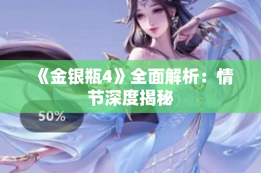 《金银瓶4》全面解析：情节深度揭秘