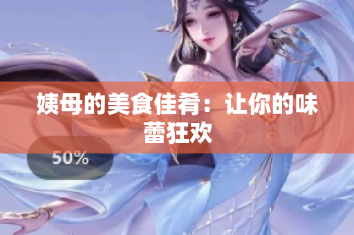 姨母的美食佳肴：让你的味蕾狂欢