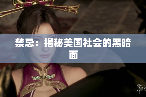 禁忌：揭秘美国社会的黑暗面