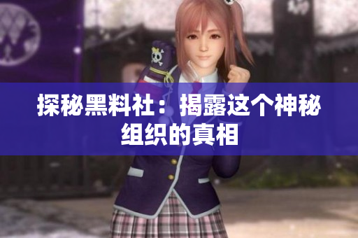 探秘黑料社：揭露这个神秘组织的真相