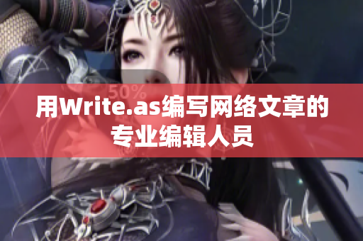 用Write.as编写网络文章的专业编辑人员