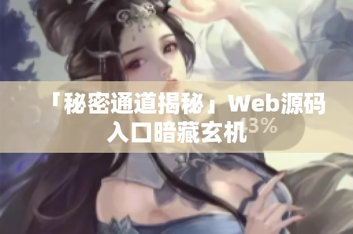 「秘密通道揭秘」Web源码入口暗藏玄机