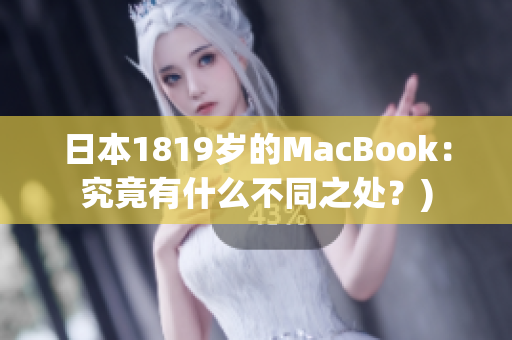 日本1819岁的MacBook：究竟有什么不同之处？)