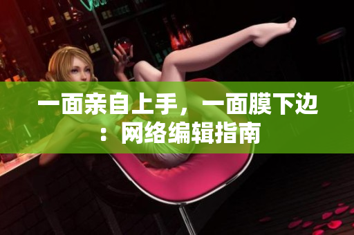 一面亲自上手，一面膜下边：网络编辑指南