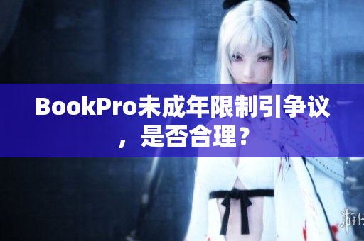 BookPro未成年限制引争议，是否合理？