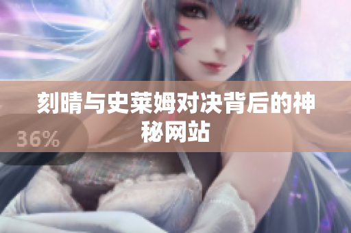 刻晴与史莱姆对决背后的神秘网站