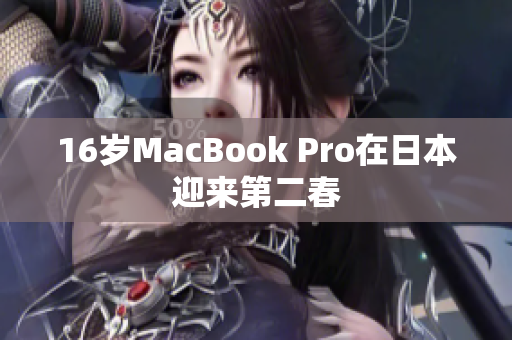 16岁MacBook Pro在日本迎来第二春