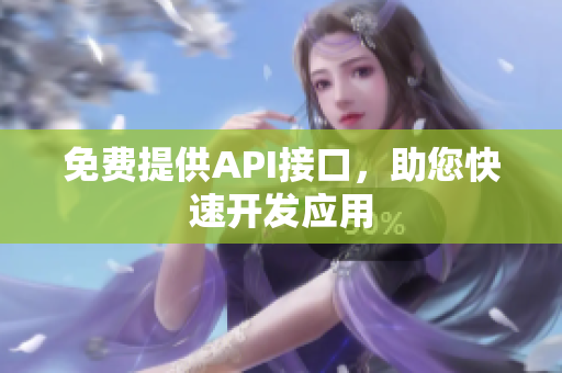 免费提供API接口，助您快速开发应用