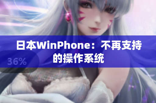 日本WinPhone：不再支持的操作系统