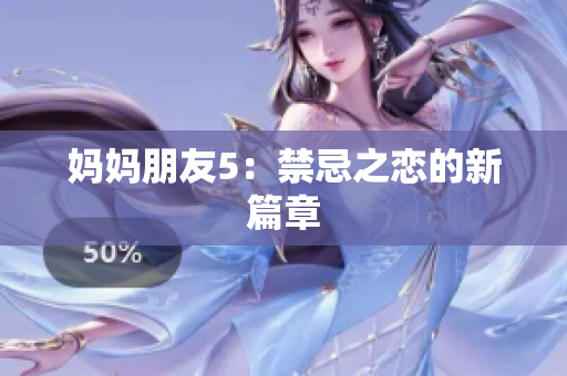 妈妈朋友5：禁忌之恋的新篇章