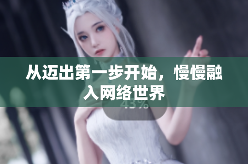从迈出第一步开始，慢慢融入网络世界