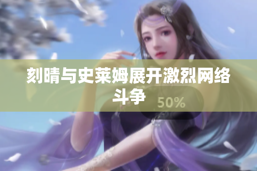 刻晴与史莱姆展开激烈网络斗争