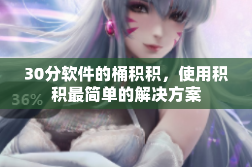 30分软件的桶积积，使用积积最简单的解决方案
