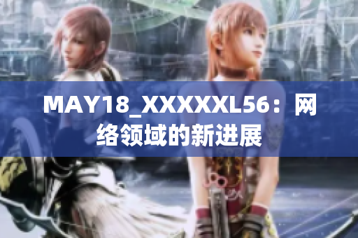 MAY18_XXXXXL56：网络领域的新进展