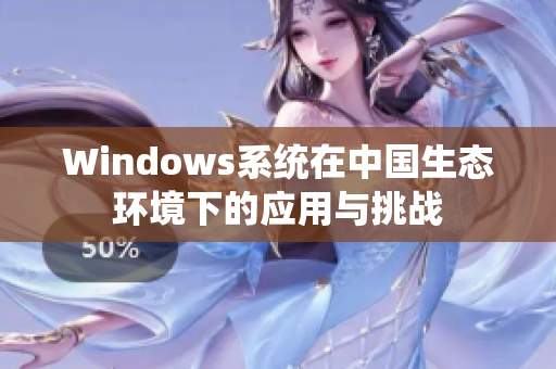 Windows系统在中国生态环境下的应用与挑战