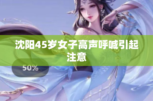 沈阳45岁女子高声呼喊引起注意