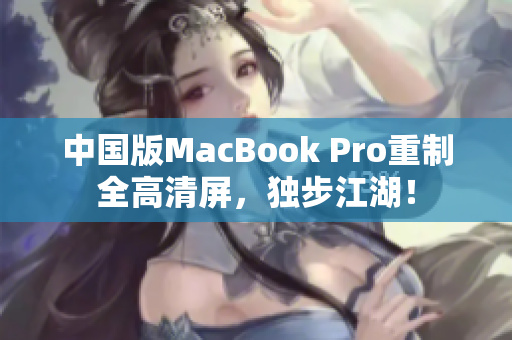 中国版MacBook Pro重制全高清屏，独步江湖！