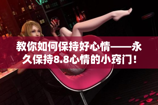 教你如何保持好心情——永久保持8.8心情的小窍门！
